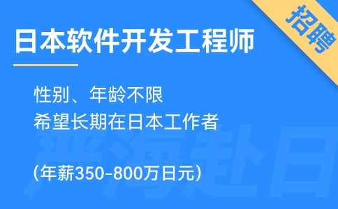 赴日IT招聘丨日本軟件開發工程師招聘(年薪350-800萬日元)